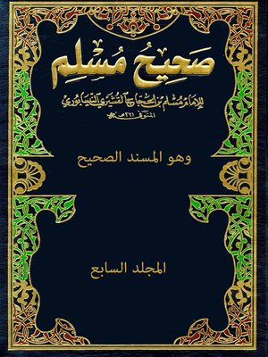 cover image of صحيح مسلم - المجلد السابع